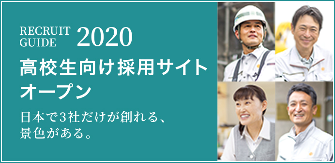 松島工業・高校生向け採用サイト