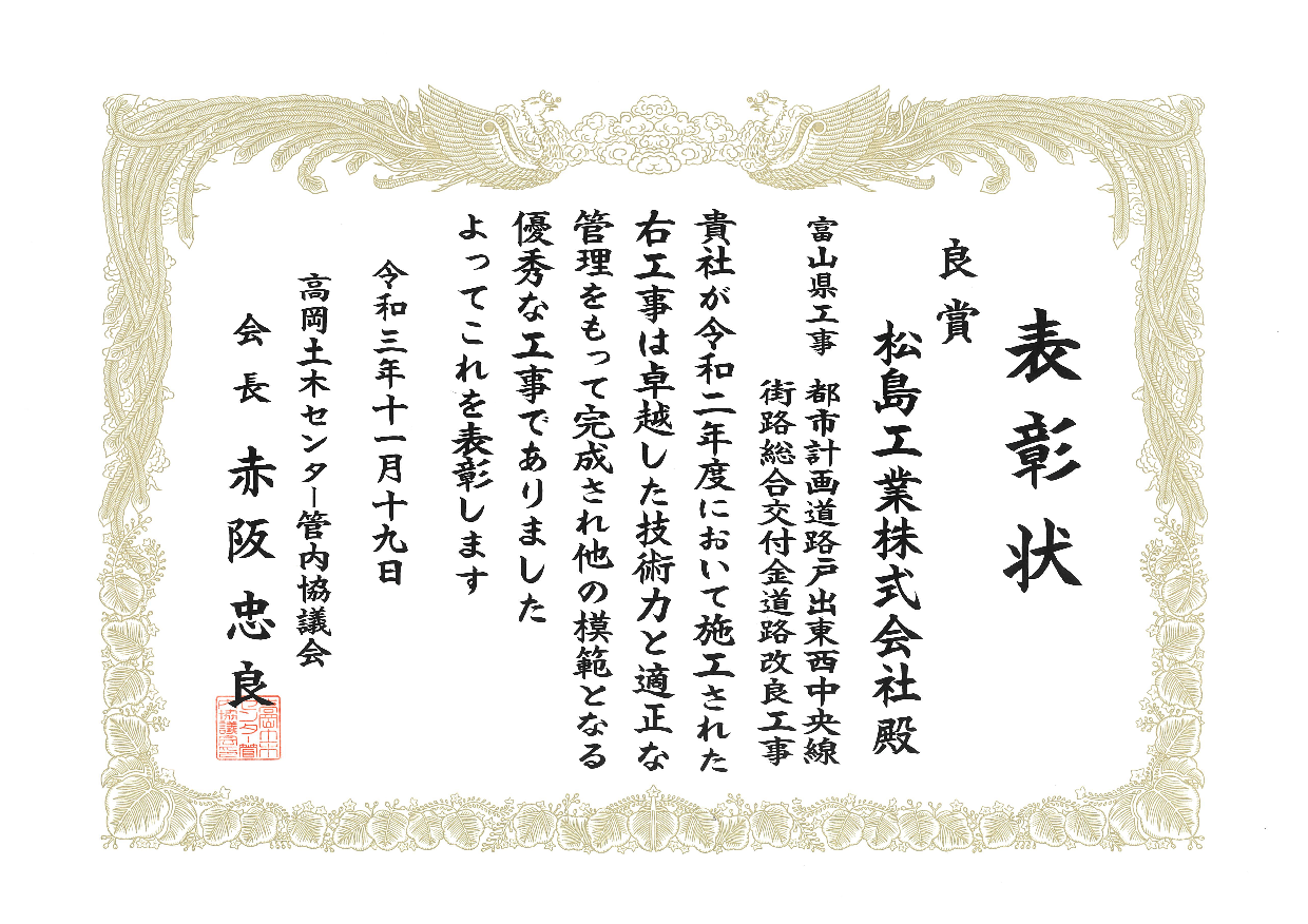 令和３年度優良土木工事