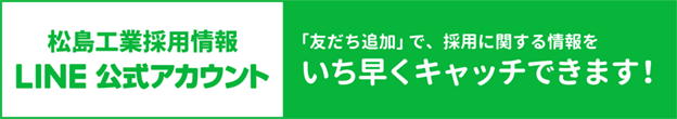 松島工業採用情報LINE@